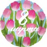 Круг, 8 Марта, розовые тюльпаны