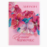 Диплом «Лучшей мамочке»