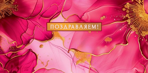 Конверт для денег Поздравляем!, чернильные цветы, розовый
