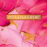 Конверт для денег Поздравляем!, чернильные цветы, розовый