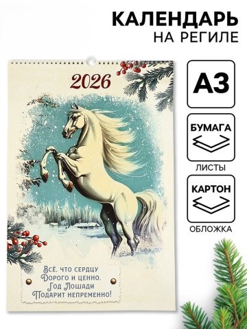 Календарь 2026 перекидной на ригеле «Винтаж»