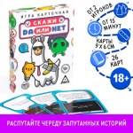 Настольная игра для взрослых «Да или Нет», 26 карт, 18+