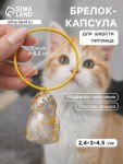 Брелок для кошачьей шерсти «Полосатый котик» на тросе d=5.2 см