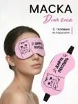 Маска для сна с гелевым вкладышем «Котик», розовая