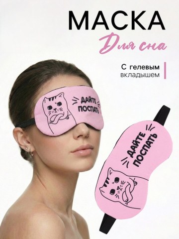 Маска для сна с гелевым вкладышем «Котик», розовая