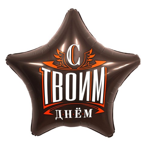 Ag Звезда С твоим днем, черный