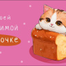 Конверт для денег Моей любимой булочке, вырубка, лак выборочный