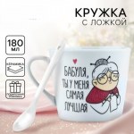 Кружка с ложкой керамическая Дорого внимание «Бабуля», 180 мл