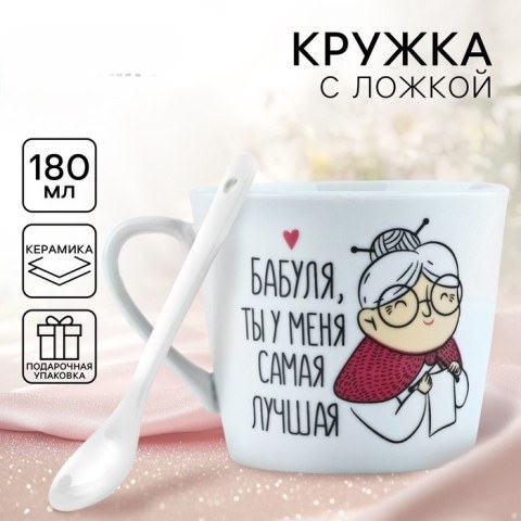 Кружка с ложкой керамическая Дорого внимание «Бабуля», 180 мл