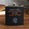 Фляжка «Хотел стать космонавтом»