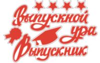 Наклейка Выпускной, Ура, Выпускник, Красный