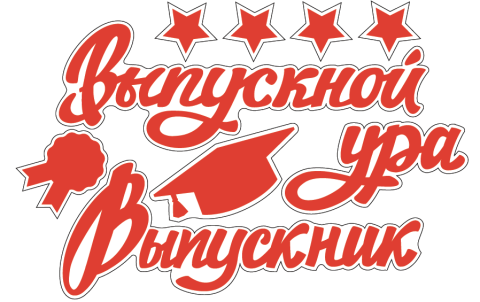 Наклейка Выпускной, Ура, Выпускник, Красный