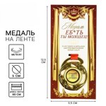 Медаль с приколом «Е*ать ты молодец»