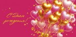 Конверт для денег С днем рождения! воздушные шары, фуксия