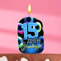 Свеча для торта "С Днем рождения", 15 лет,шары