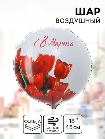 Круг «С 8 марта» красные тюльпаны