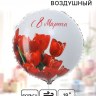 Круг «С 8 марта» красные тюльпаны