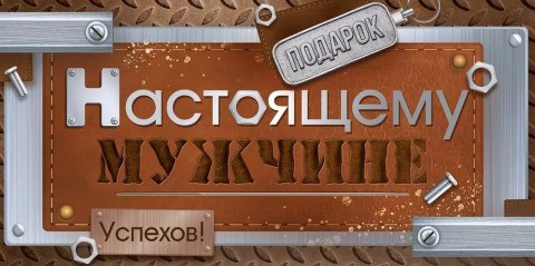 Конверт для денег, Подарок Настоящему Мужчине