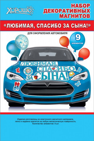 Магнитные наклейки на машину Любимая, Спасибо За Сына!