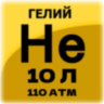 Гелий марки Б / Наша заправка(110 АТМ)
