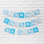 Гирлянда на ленте «Любимая, спасибо за сына»