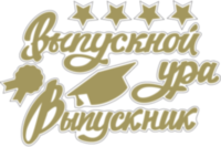 Наклейка Выпускной, Ура, Выпускник, Золото