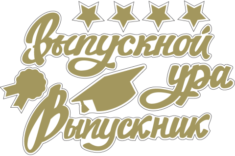 Наклейка Выпускной, Ура, Выпускник, Золото