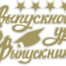 Наклейка Выпускной, Ура, Выпускник, Золото
