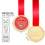Медаль на подложке «Любимая мама»