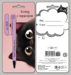 Подарочный набор: открытка и ручка Котику с характером
