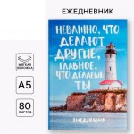 Ежедневник А5, 80 листов в тонкой обложке «Главное что делаешь ты»