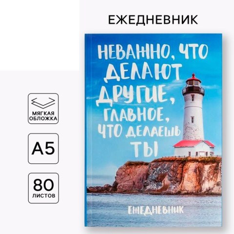 Ежедневник А5, 80 листов в тонкой обложке «Главное что делаешь ты»