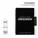 Планер с разделителями «Прокрастинатор», мягкая обложка, 50 листов