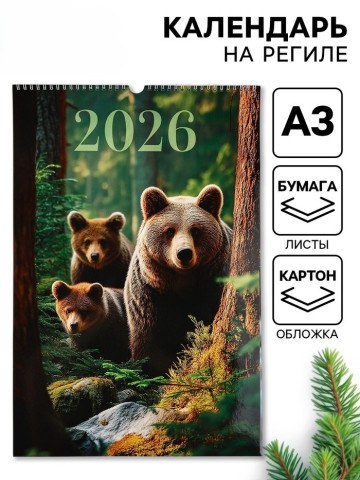 Календарь 2026 перекидной на ригеле «Леса»
