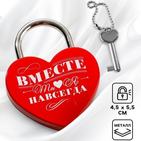 Замок свадебный с ключом «Ты. Я. Вместе навсегда»