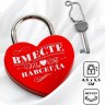 Замок свадебный с ключом «Ты. Я. Вместе навсегда»