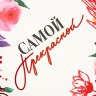 Пакет подарочный «Самой прекрасной»