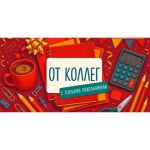 Конверт для денег "От коллег"
