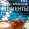 Конверт для денег На бесценные моменты, вырубка, лак выборочный