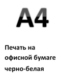 Печать на офисной бумаге A4 черно/белая