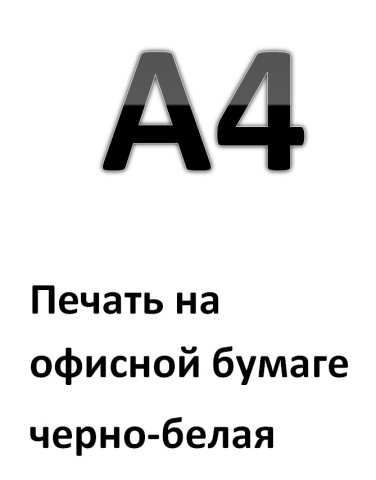Печать на офисной бумаге A4 черно/белая
