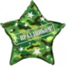 Звезда С праздником (камуфляж) Военный