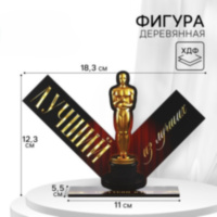 Фигура деревянная, стела «Лучший из лучших»
