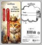 Подарочный набор: открытка и ручка Для вашего величества, Кот король