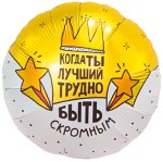 Ag Круг, Когда ты лучший, трудно быть скромным