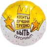 Ag Круг, Когда ты лучший, трудно быть скромным