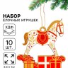 Ёлочная игрушка деревянная «Конь с подарками»