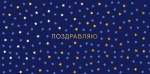 Конверт для денег Поздравляю, синий фон, звезды, вырубка, фольга