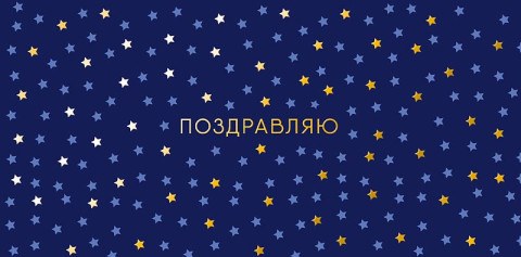 Конверт для денег Поздравляю, синий фон, звезды, вырубка, фольга