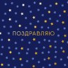 Конверт для денег Поздравляю, синий фон, звезды, вырубка, фольга